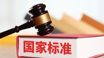 我国已研制和发布公共安全领域国家标准4000余项