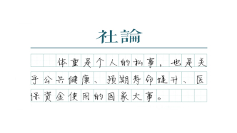 【社論】“國家喊你減肥”是件嚴肅的事