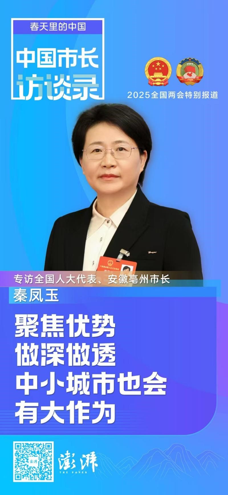 对话｜安徽亳州市长秦凤玉：聚焦优势、做深做透，中小城市也会有大作为