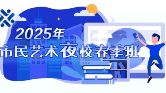 117萬人同時在線搶課，大家為什么選擇市民藝術夜校？