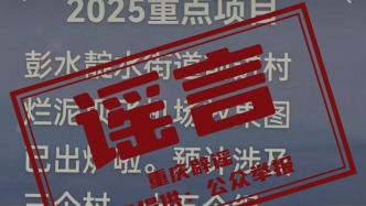 重慶辟謠“彭水將新修機場”，謠言線索已轉交公安機關調查