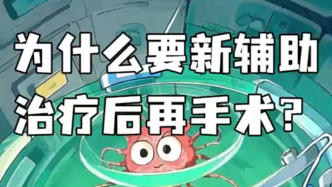 為什么要新輔助化療后，再開始手術？