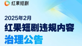 超1200部短劇下架！抖音、紅果、微信、快手出手