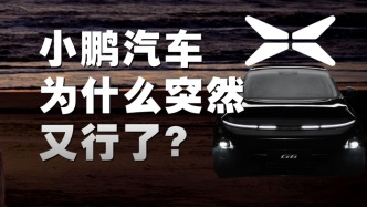 G9失败、股价暴跌、高管贪污，小鹏汽车翻盘史