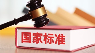 去年以來618項國家標準發布，涉及家電、嬰幼用品、化妝品等