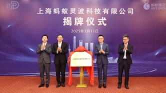 上海螞蟻靈波科技有限公司在浦東揭牌