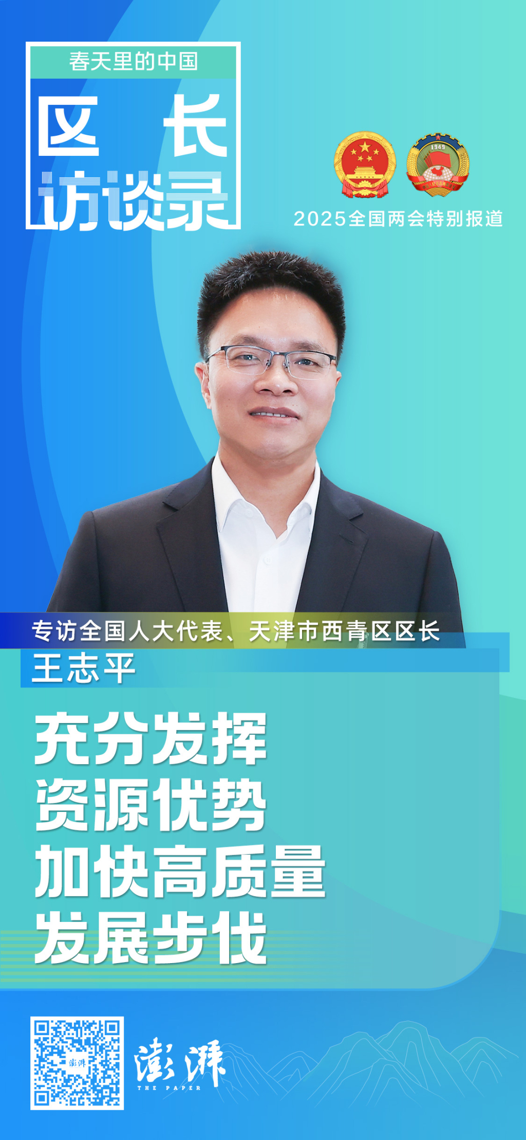 专访丨天津市西青区区长王志平：充分发挥资源优势，加快高质量发展步伐