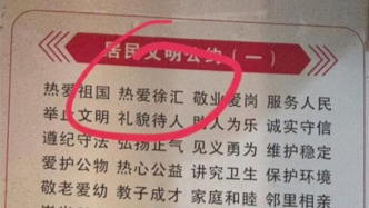 桂林一处文明公约现“热爱徐汇”，当地：已撤下并调查