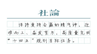 【社論】決勝“十四五”，打好“收官戰”