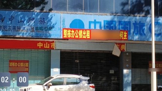 旅游公司“人去樓空”申請專項資金兩萬元？文旅局回應(yīng)還將審核