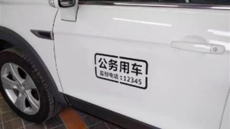 電商平臺被曝買賣“公務(wù)車貼”后：有網(wǎng)店依然能私人定制
