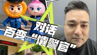 “一方馕養一方人”，對話百變“馕警官”