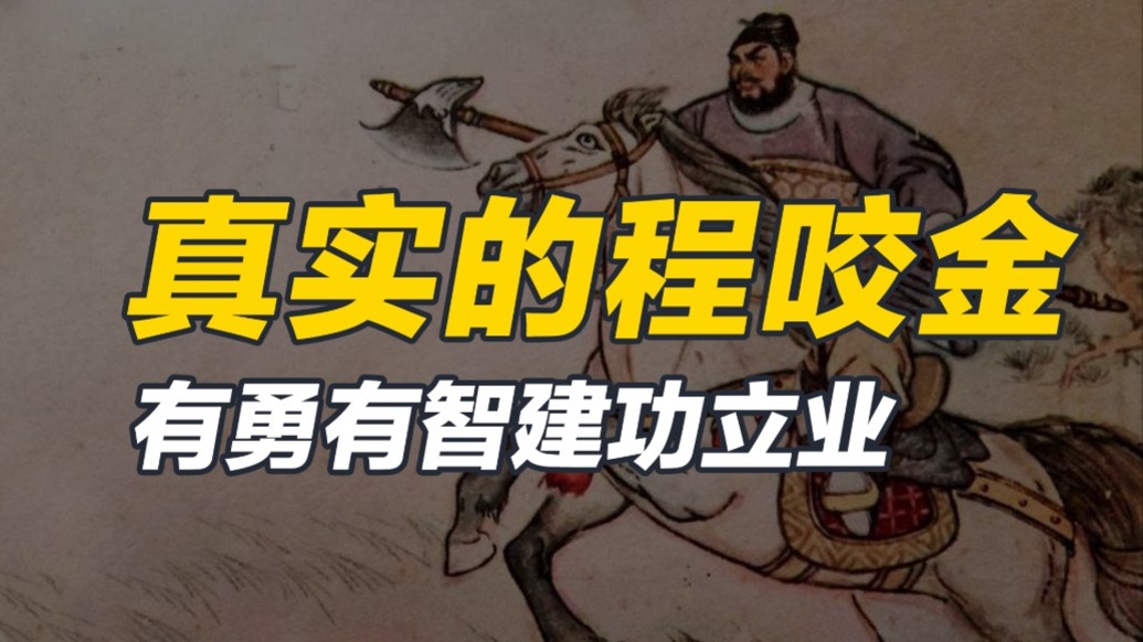 程咬金是莽夫?其實他智勇雙全,秦叔寶還得叫他一聲大哥