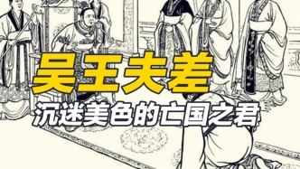 歷史學(xué)家、政治家和文人騷客，集體向吳王夫差發(fā)來差評(píng)