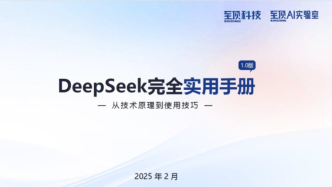 至頂AI實驗室：DeepSeek完全實用手冊，從技術原理到使用技巧（PDF版）