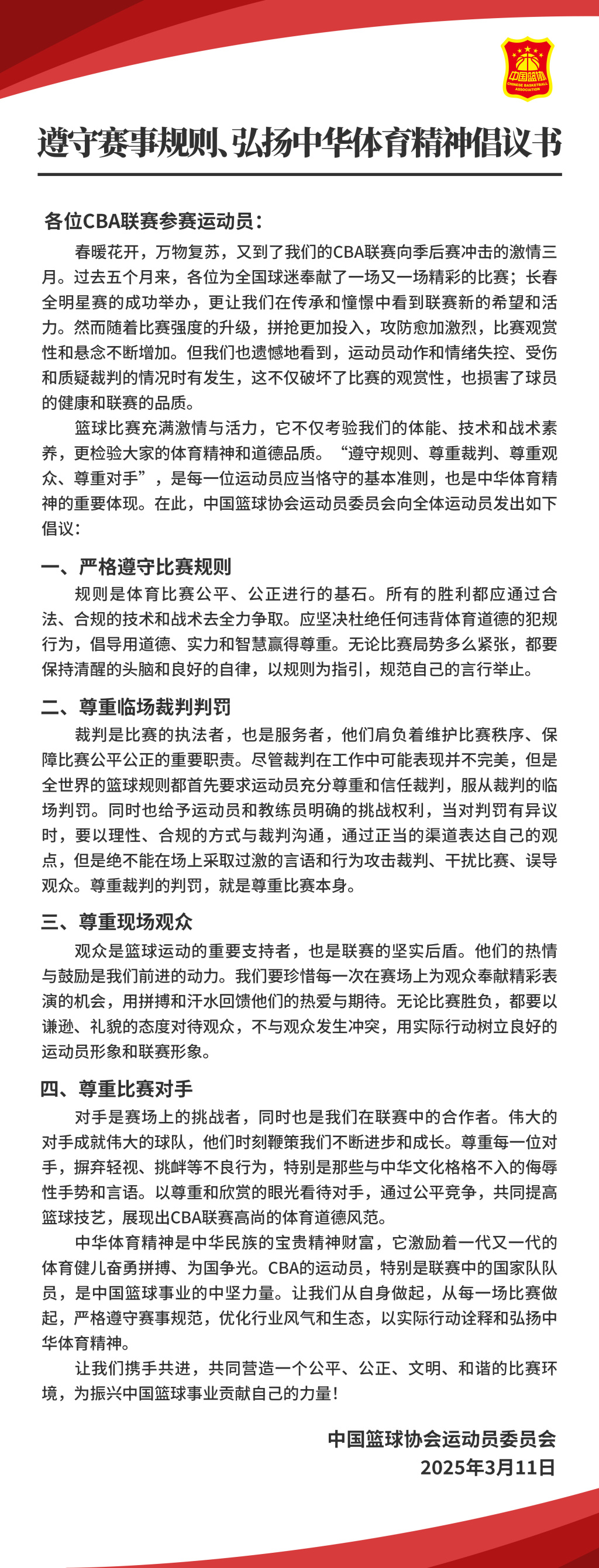 篮协倡议：坚决杜绝违背体育道德的犯规行为，尊重裁判判罚、观众、对手