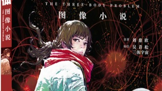 國漫出海！《三體》圖像小說在倫敦書展簽約法文版