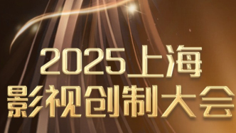 上海影视创制大会将于3月19日至20日举行