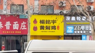 馬上評丨楊銘宇黃燜雞翻車，不只是后廚衛(wèi)生的問題