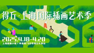 全球500位藝術(shù)家齊聚上海插畫小鎮(zhèn)，共襄藝術(shù)盛舉！