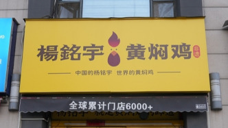 评论员的朋友圈丨杨铭宇黄焖鸡，为什么又翻车了？