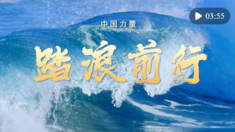 中國(guó)力量·踏浪前行