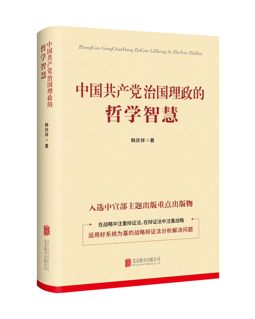 韩庆祥教授新著《中国共产党治国理政的哲学智慧》出版