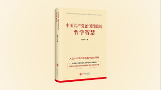 韓慶祥教授新著《中國共產黨治國理政的哲學智慧》出版