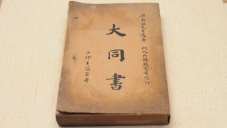 王東杰：重審康有為的“大同世界”