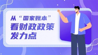 從“國家賬本”看財政政策發(fā)力點