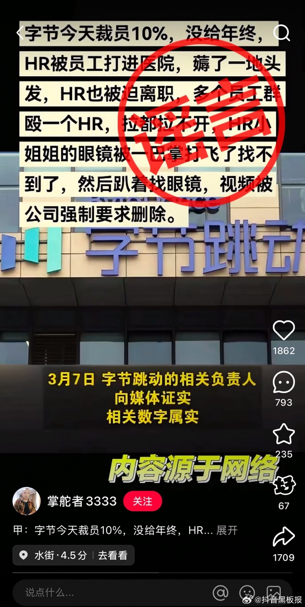 抖音：“字节裁员10%”及“HR和员工互殴被打进医院”等相关内容皆为谣言