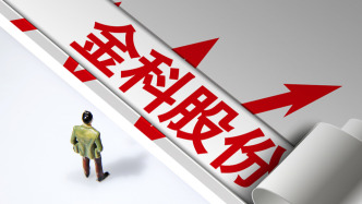 金科股份所持金科服務(wù)1.08億股將第三次拍賣，起拍價(jià)7.05億元