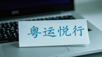 315維權｜買1張汽車票被收2元服務費？“粵運悅行”回應：第三方收取，是運營成本