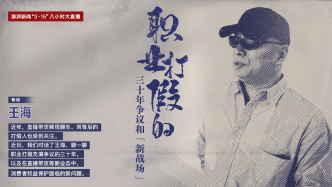 专访王海：职业打假的三十年争议与“新战场”