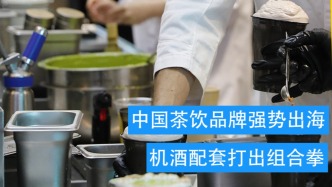 跟著奶茶去旅行？中國(guó)茶飲品牌強(qiáng)勢(shì)出海 | 私家周歷