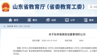 教育厅公示，拟新增3所高校