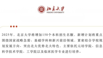 北大官宣擴(kuò)招
