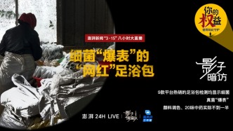 影子暗訪·315｜細菌“爆表”的網紅“足浴包”