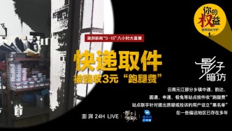 影子暗訪·315丨快遞取件被強收3元“跑腿費”