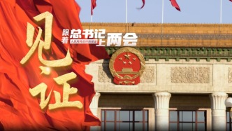 跟著總書記上兩會丨見證