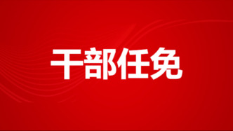 西安市干部任免：公安系统多人调整，高谦英任市安居集团纪委书记