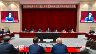 工业和信息化部召开2025年信息通信行业行风建设暨纠风工作会议