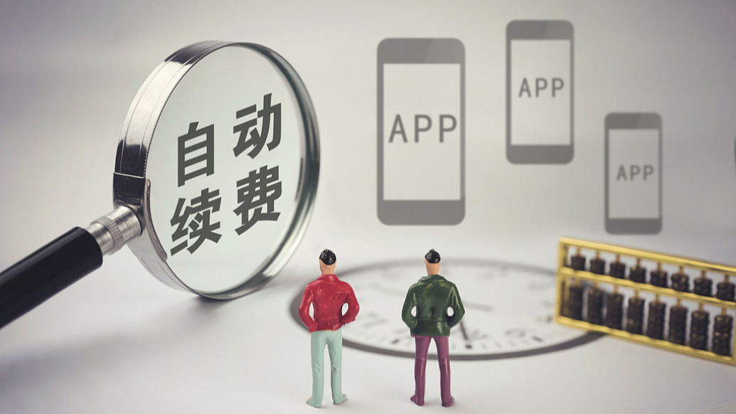 “自动续费”取消难，记者实测十余款APP：“有承诺无路径”现象明显