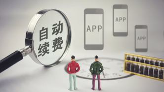 “自動(dòng)續(xù)費(fèi)”取消難！記者實(shí)測十余款A(yù)PP：“有承諾無路徑”現(xiàn)象明顯