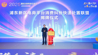 上海首個電商平臺消費糾紛快處聯(lián)盟成立，將推進在線和解機制