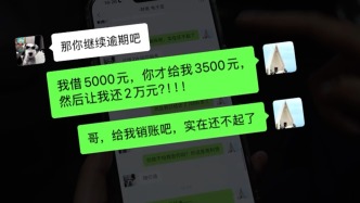 “砍頭息”再現(xiàn)！電子簽高利貸亂象頻出放款人不是活人
