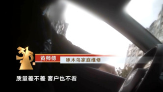 啄木鳥回應高價維修亂象：如屬實將會對師傅進行嚴格處罰