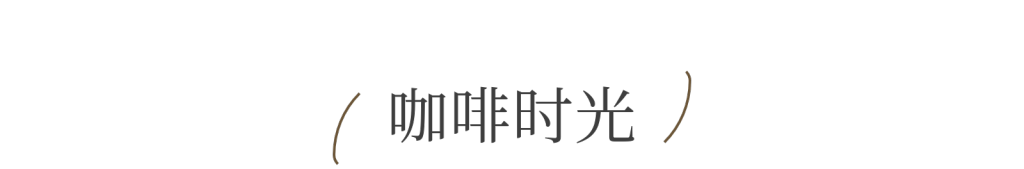 古巴咖啡里，苦甜交织的生活哲学｜地球快门,第3张