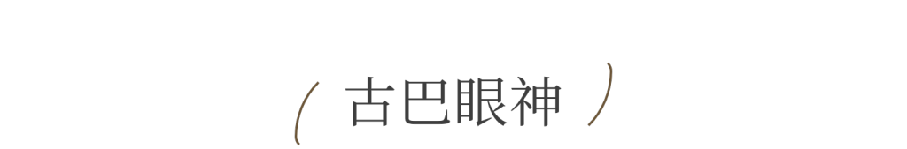 古巴咖啡里，苦甜交织的生活哲学｜地球快门,第13张