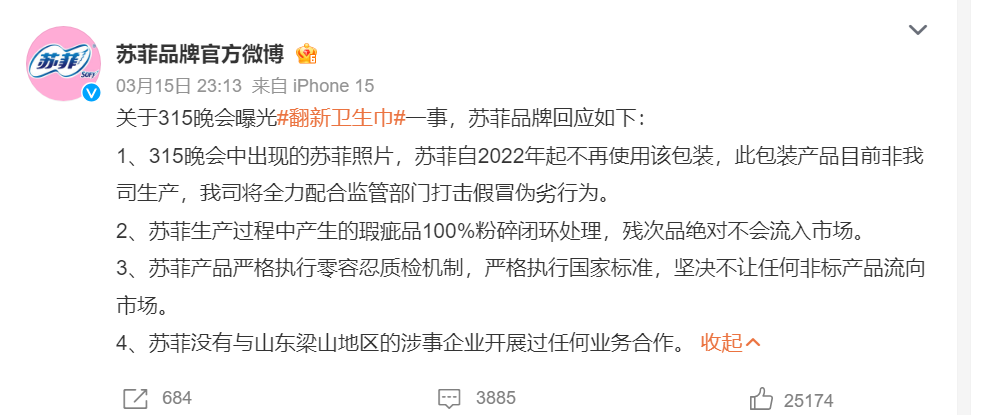 苏菲回应卷入“翻新卫生巾”事件：曝光的包装产品非公司生产，将配合打击